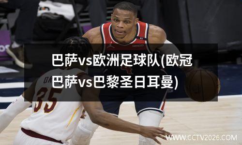 巴萨vs欧洲足球队(欧冠巴萨vs巴黎圣日耳曼)