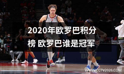 2020年欧罗巴积分榜 欧罗巴谁是冠军