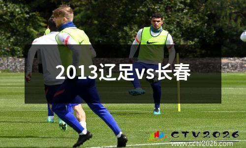 2013辽足vs长春