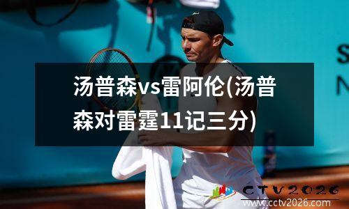 汤普森vs雷阿伦(汤普森对雷霆11记三分)