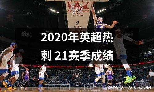 2020年英超热刺 21赛季成绩