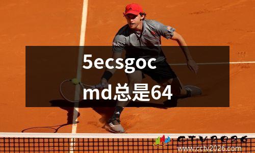 5ecsgocmd总是64