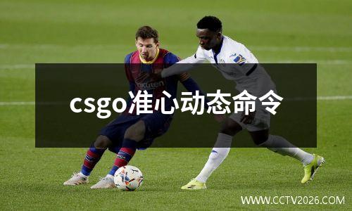 csgo准心动态命令