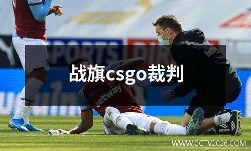 战旗csgo裁判