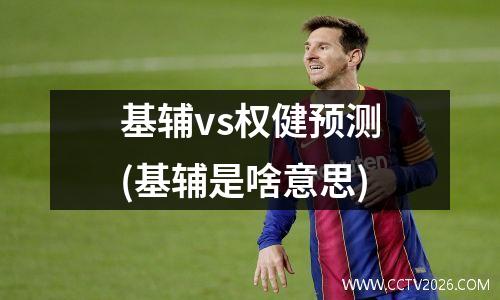 基辅vs权健预测(基辅是啥意思)