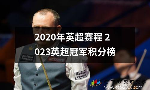 2020年英超赛程 2023英超冠军积分榜