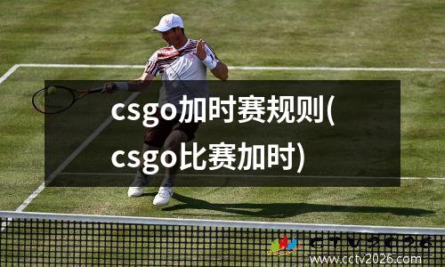 csgo加时赛规则(csgo比赛加时)
