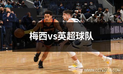 梅西vs英超球队