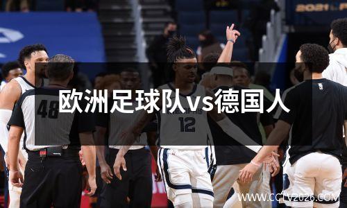 欧洲足球队vs德国人