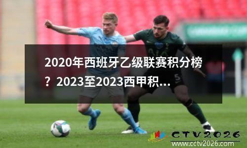 2020年西班牙乙级联赛积分榜？2023至2023西甲积分排名