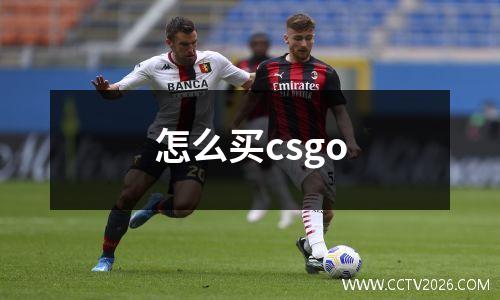 怎么买csgo