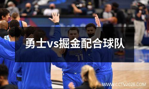 勇士vs掘金配合球队