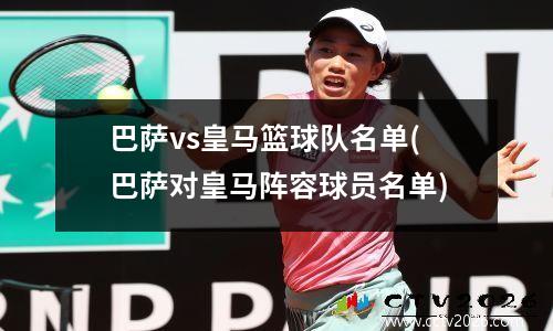 巴萨vs皇马篮球队名单(巴萨对皇马阵容球员名单)