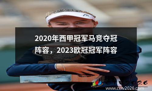 2020年西甲冠军马竞夺冠阵容，2023欧冠冠军阵容