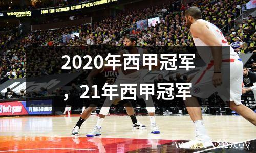2020年西甲冠军，21年西甲冠军