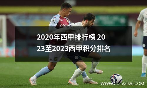 2020年西甲排行榜 2023至2023西甲积分排名