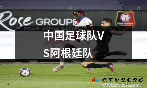 中国足球队VS阿根廷队