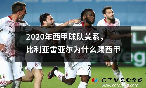 2020年西甲球队关系，比利亚雷亚尔为什么踢西甲
