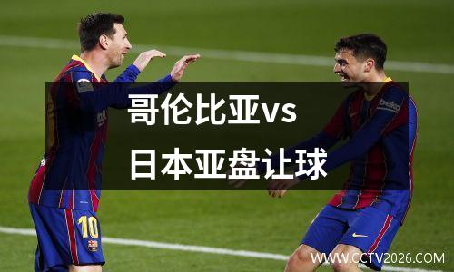 哥伦比亚vs日本亚盘让球