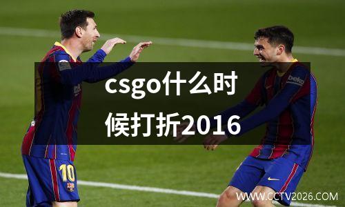 csgo什么时候打折2016