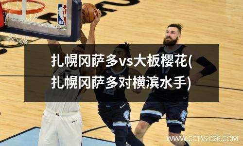 扎幌冈萨多vs大板樱花(扎幌冈萨多对横滨水手)