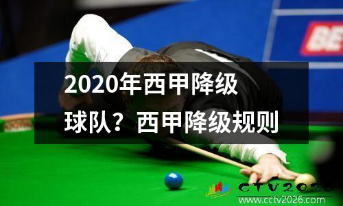 2020年西甲降级球队？西甲降级规则