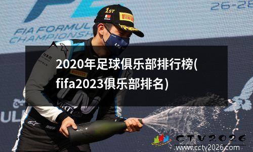 2020年足球俱乐部排行榜(fifa2023俱乐部排名)