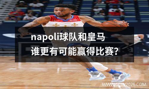 napoli球队和皇马谁更有可能赢得比赛？