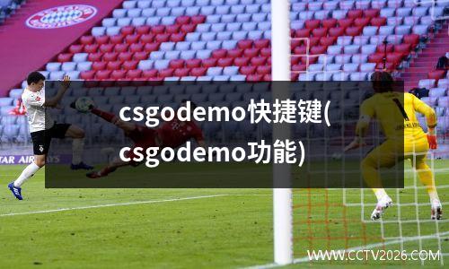 csgodemo快捷键(csgodemo功能)