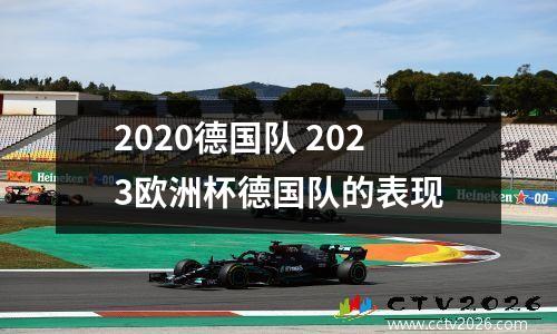 2020德国队 2023欧洲杯德国队的表现