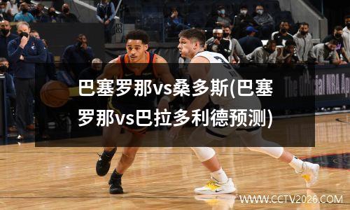 巴塞罗那vs桑多斯(巴塞罗那vs巴拉多利德预测)