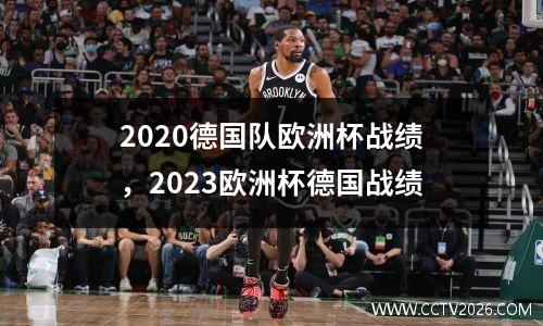 2020德国队欧洲杯战绩，2023欧洲杯德国战绩