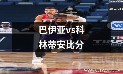 巴伊亚vs科林蒂安比分