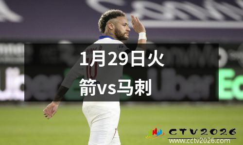 1月29日火箭vs马刺