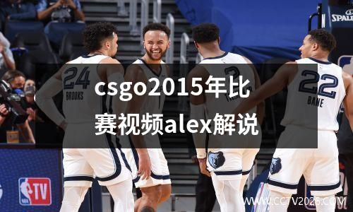csgo2015年比赛视频alex解说
