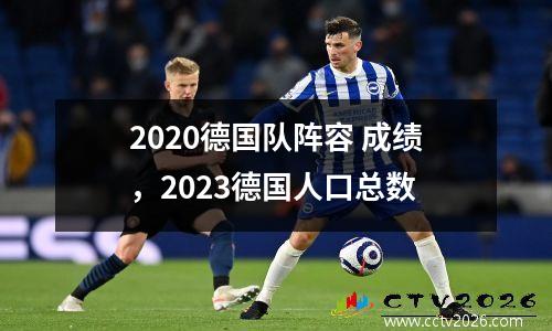 2020德国队阵容 成绩，2023德国人口总数