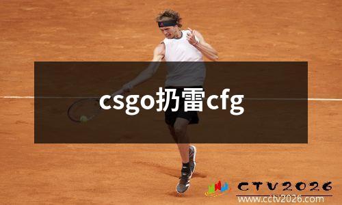 csgo扔雷cfg