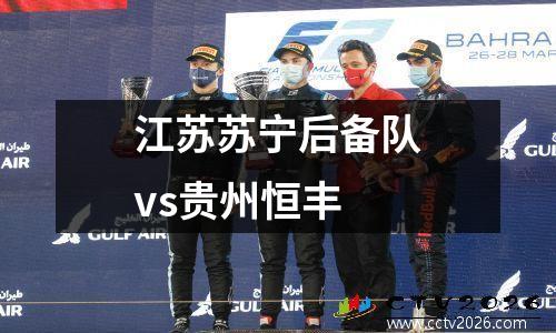 江苏苏宁后备队vs贵州恒丰