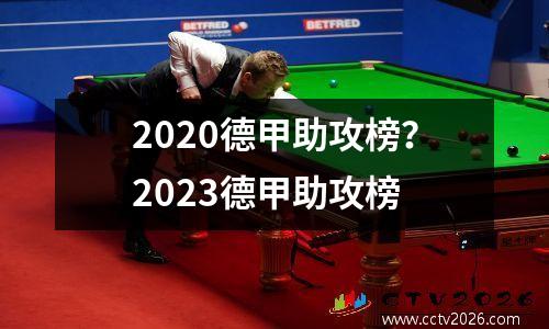 2020德甲助攻榜？2023德甲助攻榜
