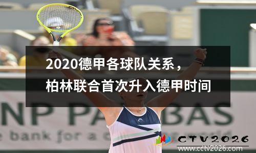 2020德甲各球队关系，柏林联合首次升入德甲时间