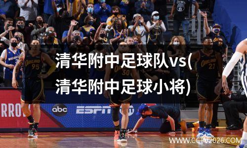 清华附中足球队vs(清华附中足球小将)