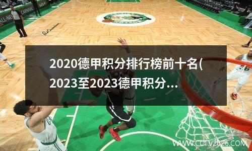 2020德甲积分排行榜前十名(2023至2023德甲积分榜)