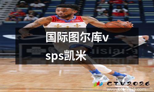 国际图尔库vsps凯米