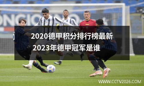 2020德甲积分排行榜最新 2023年德甲冠军是谁