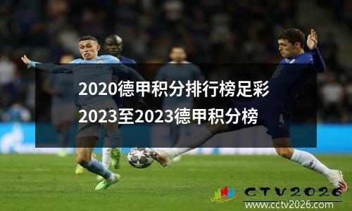 2020德甲积分排行榜足彩 2023至2023德甲积分榜