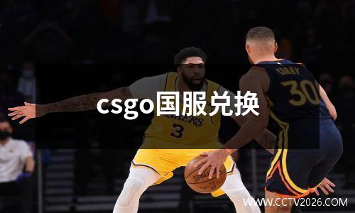 csgo国服兑换