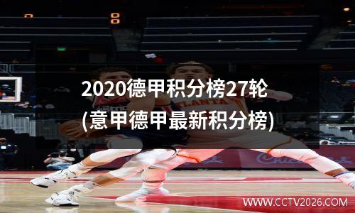 2020德甲积分榜27轮(意甲德甲最新积分榜)