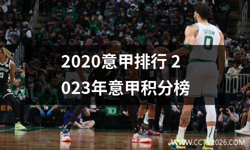 2020意甲排行 2023年意甲积分榜