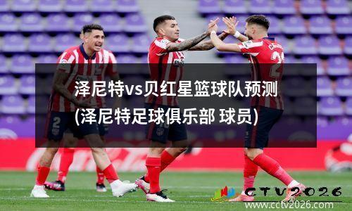 泽尼特vs贝红星篮球队预测(泽尼特足球俱乐部 球员)