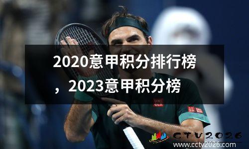 2020意甲积分排行榜，2023意甲积分榜